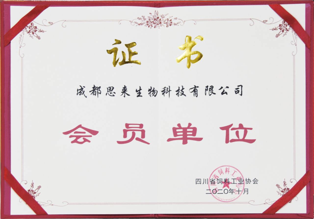 四川省飼料工業(yè)協(xié)會(huì)會(huì)員單位