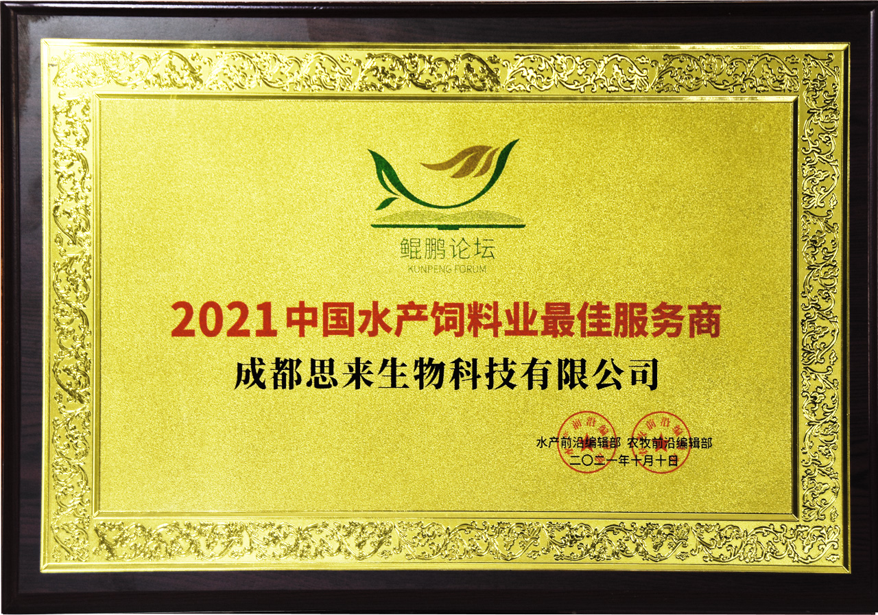 2021中國水產(chǎn)飼料業(yè)最佳服務(wù)商