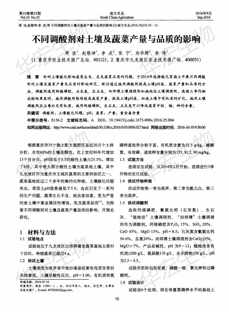 不同調(diào)酸劑對土壤及蔬菜產(chǎn)量與品質(zhì)的影響_00.jpg