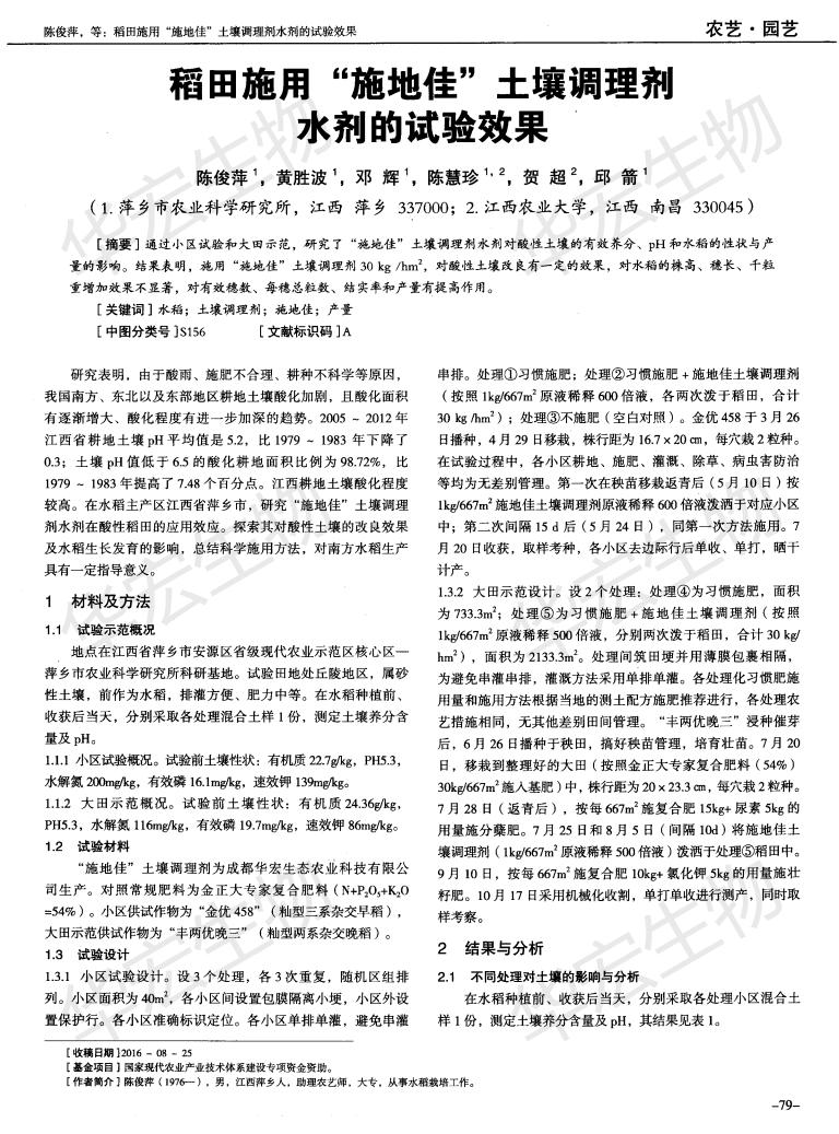 江西農(nóng)業(yè)大學萍鄉(xiāng)農(nóng)科院稻田施用“施地佳”土壤調(diào)理劑水劑的試驗效果_00.jpg