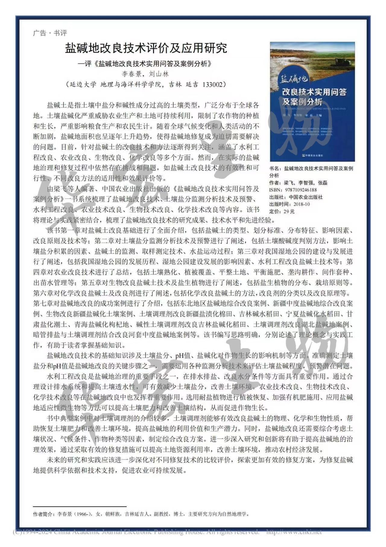 鹽堿地改良技術(shù)評價及應(yīng)用研究——評《鹽堿地改良技術(shù)實用問答及案例分析》_李春景_01.jpg 鹽堿地改良技術(shù)評價及應(yīng)用研究——評《鹽堿地改良技術(shù)實用問答及案例分析》_李春景_01.jpg